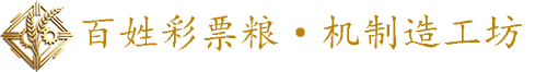 百姓彩票粮·机制造工坊